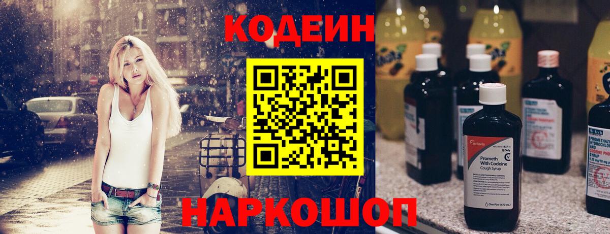 Codein напиток Lean (лин) Тимашёвск